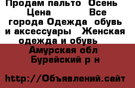 Продам пальто. Осень. › Цена ­ 5 000 - Все города Одежда, обувь и аксессуары » Женская одежда и обувь   . Амурская обл.,Бурейский р-н
